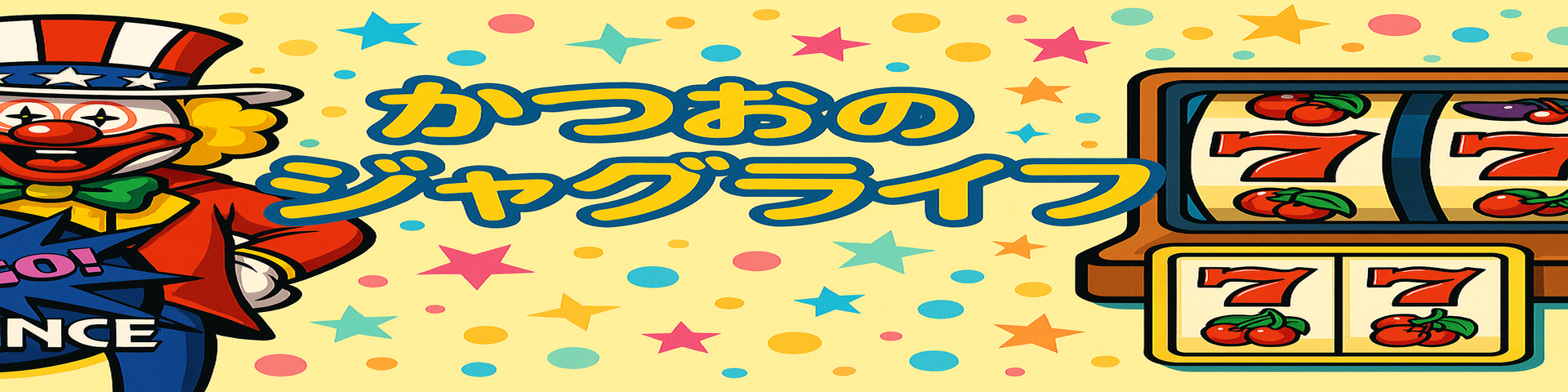 かつおのジャグライフ